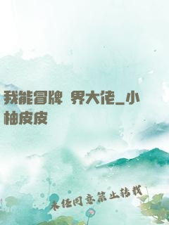 我能冒牌萬界大佬