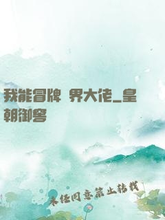 我能冒牌萬界大佬