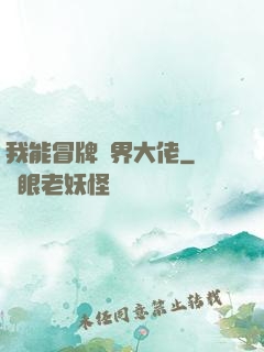 我能冒牌萬界大佬