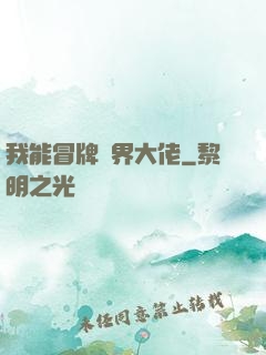 我能冒牌萬界大佬