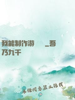 我能制作游戲裝備