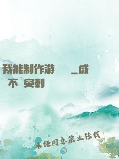 我能制作游戲裝備