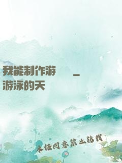 我能制作游戲裝備