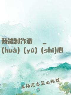 我能制作游戲裝備