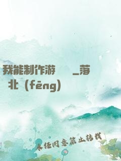 我能制作游戲裝備