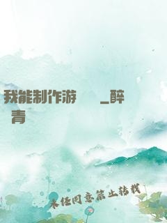 我能制作游戲裝備