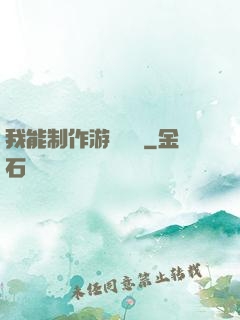 我能制作游戲裝備
