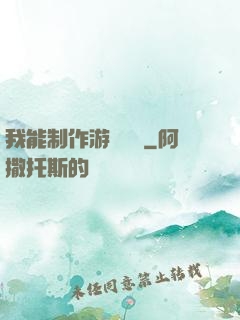 我能制作游戲裝備