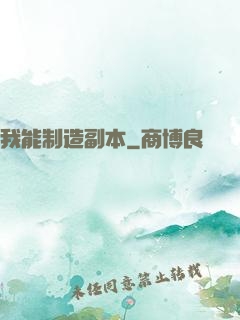 我能制造副本
