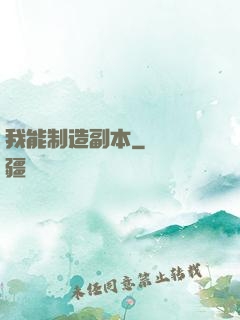 我能制造副本
