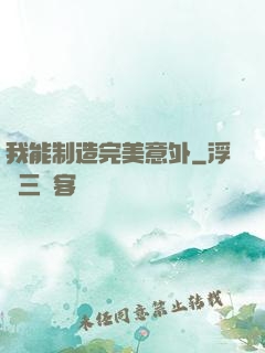 我能制造完美意外