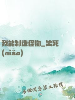 我能制造怪物
