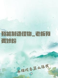 我能制造怪物