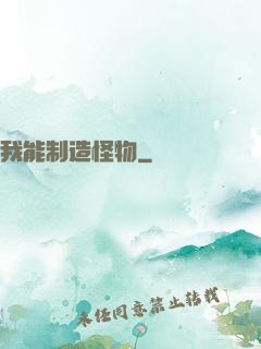 我能制造怪物