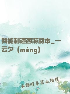 我能制造西游副本