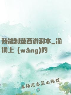 我能制造西游副本