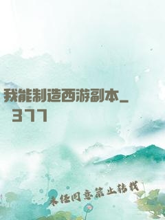 我能制造西游副本