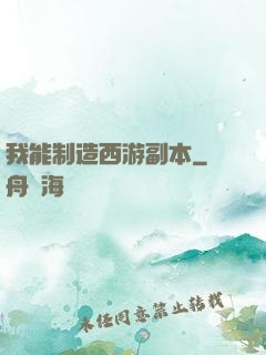 我能制造西游副本