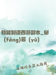 我能制造西游副本