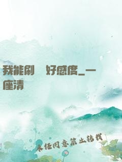 我能刷詭異好感度