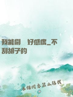 我能刷詭異好感度