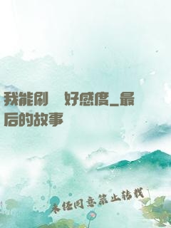 我能刷詭異好感度