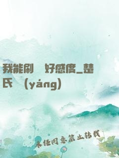 我能刷詭異好感度