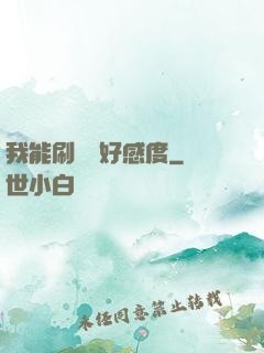 我能刷詭異好感度