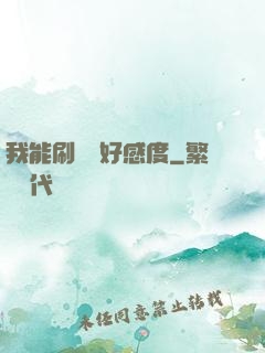我能刷詭異好感度