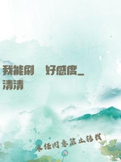 我能刷詭異好感度