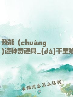 我能創(chuàng)造神奇道具