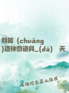 我能創(chuàng)造神奇道具