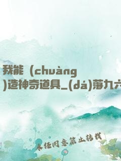我能創(chuàng)造神奇道具