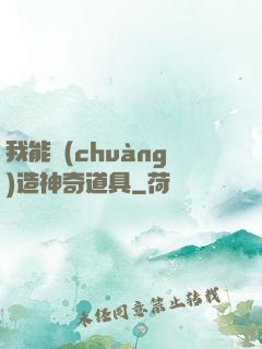 我能創(chuàng)造神奇道具