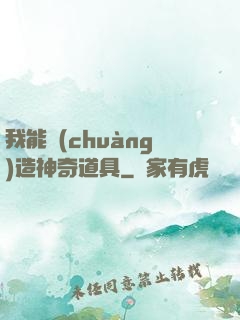我能創(chuàng)造神奇道具