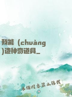 我能創(chuàng)造神奇道具