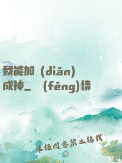 我能加點(diǎn)成神