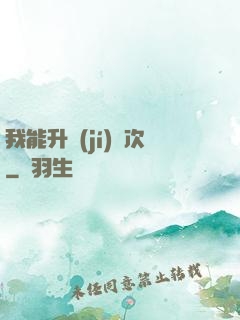我能升級(jí)億次