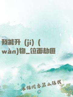 我能升級(jí)萬(wàn)物