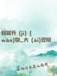 我能升級(jí)萬(wàn)物