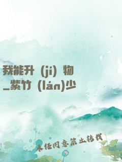 我能升級(jí)萬物