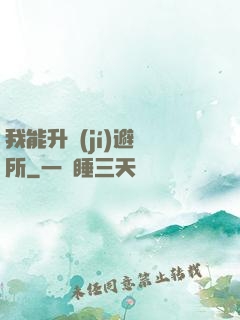 我能升級(jí)避難所