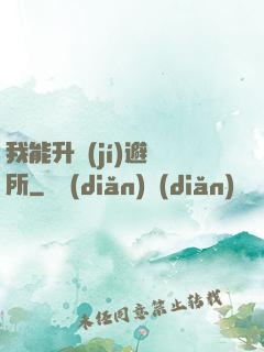 我能升級(jí)避難所