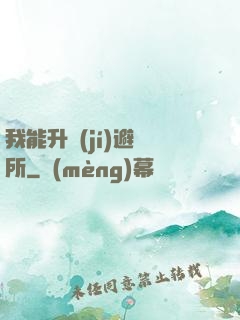 我能升級(jí)避難所
