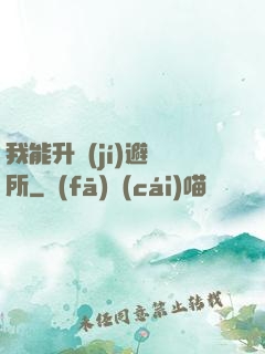 我能升級(jí)避難所