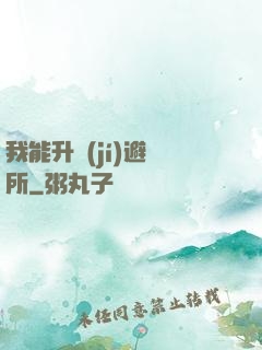 我能升級(jí)避難所