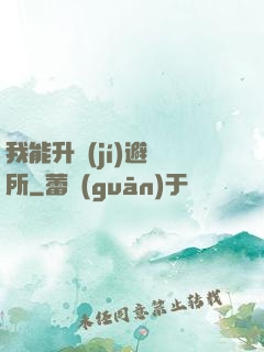 我能升級(jí)避難所