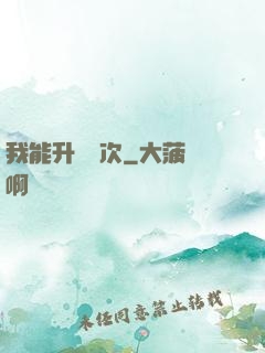 我能升級億次