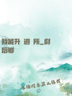 我能升級避難所