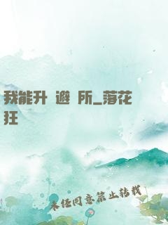 我能升級避難所